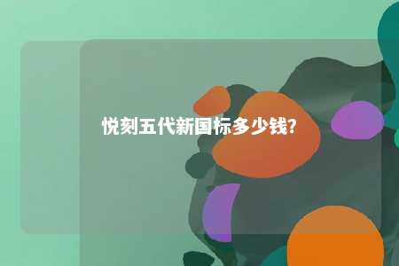悦刻五代新国标多少钱？ 