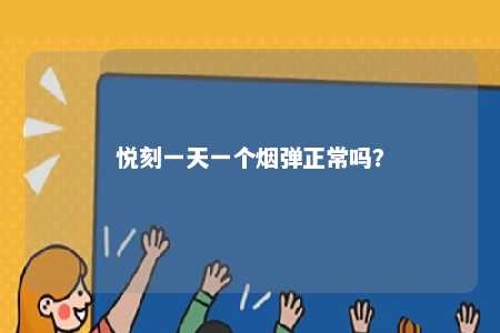 悦刻一天一个烟弹正常吗
	？ 
